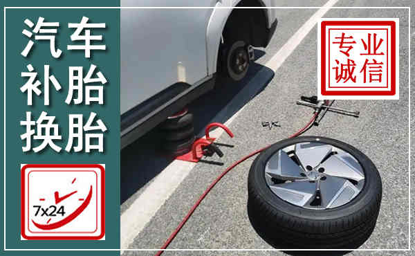顺城汽车换轮胎,附近上门换轮胎电话