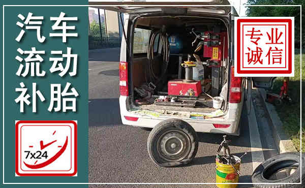 顺城汽车流动补胎,附近补胎电话