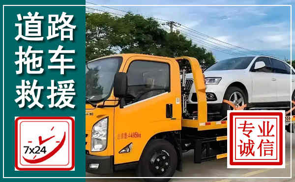 顺城拖车救援,汽车救援拖车电话