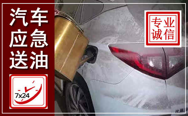 顺城汽车送油救援,附近上门送油电话