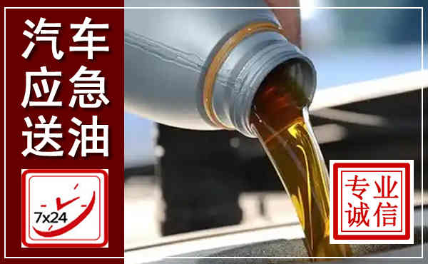 顺城汽车送燃油救援,附近上门送燃油电话