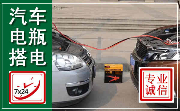 顺城汽车搭电,附近电瓶搭电救援电话