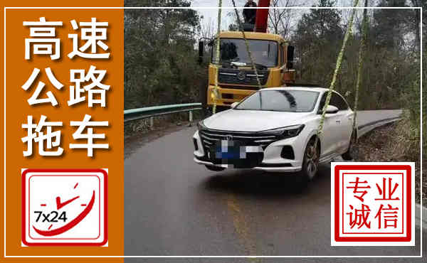 顺城高速公路拖车,附近高速公路拖车救援电话