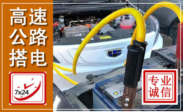 顺城高速公路汽车搭电,中途电瓶维修电话