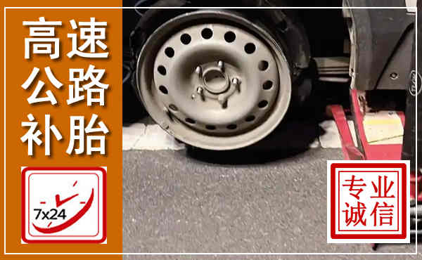 顺城高速公路流动补胎,汽车换轮胎电话
