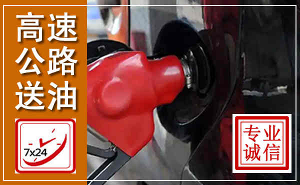 顺城高速公路汽车送油,汽车救援送油电话